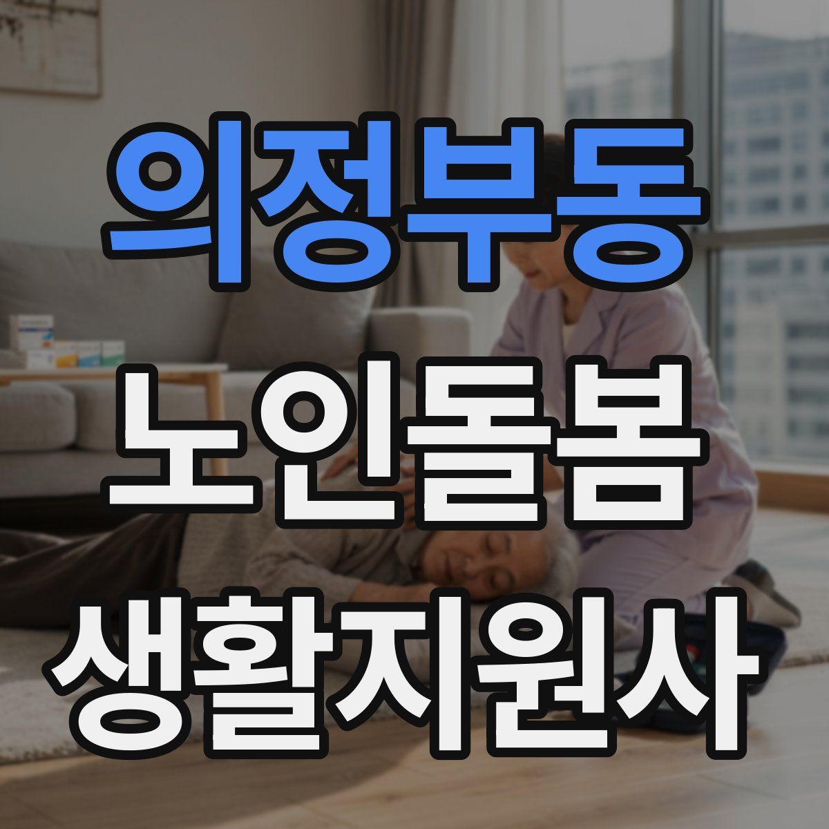 의정부동 노인돌봄생활지원사 자격증