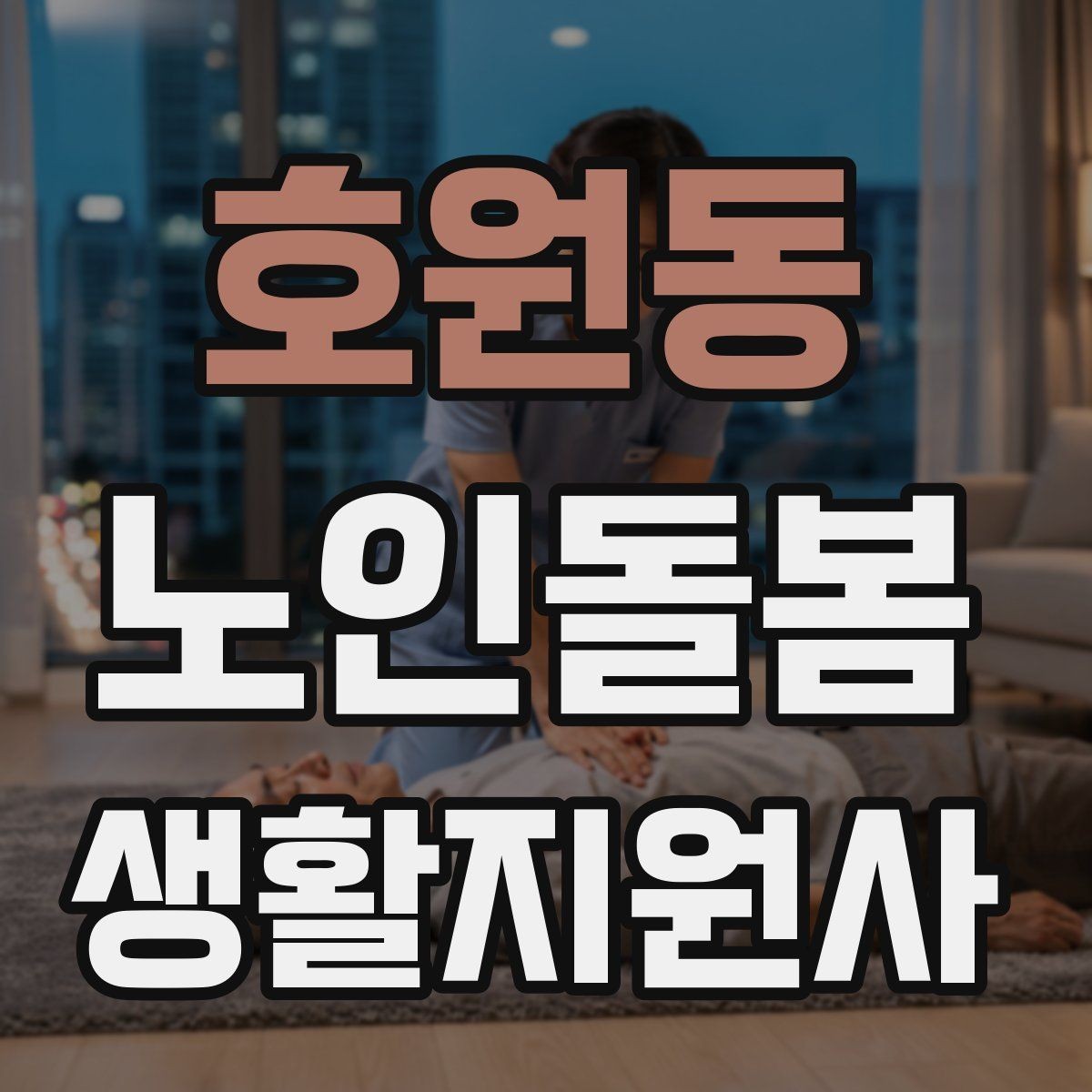 호원동 노인돌봄생활지원사 자격증 상처 멍 출혈 발생 시 초기 대응