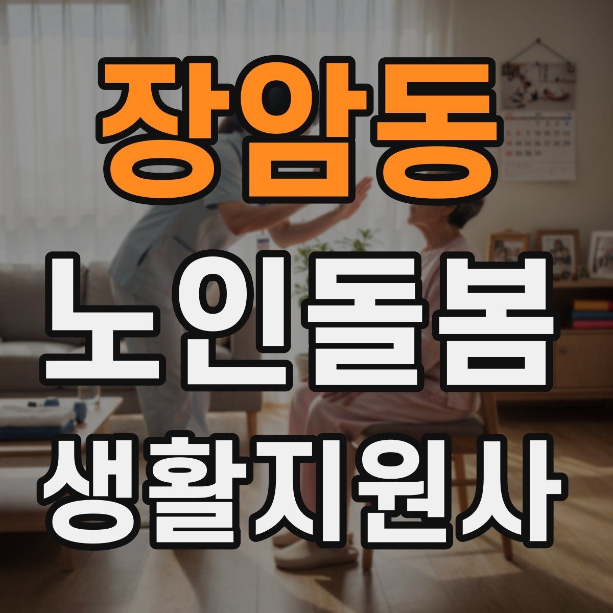 장암동 노인돌봄생활지원사 자격증 단기간 준비를 위한 학습 계획