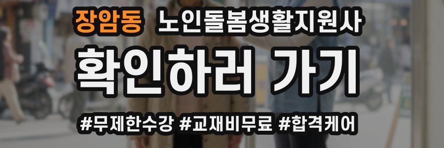 장암동 노인돌봄생활지원사 자격증