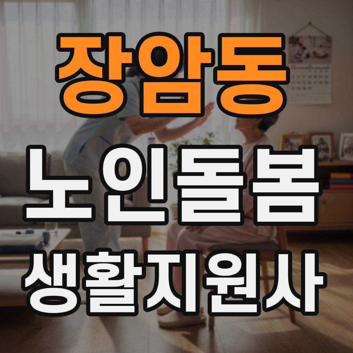 장암동 노인돌봄생활지원사 자격증