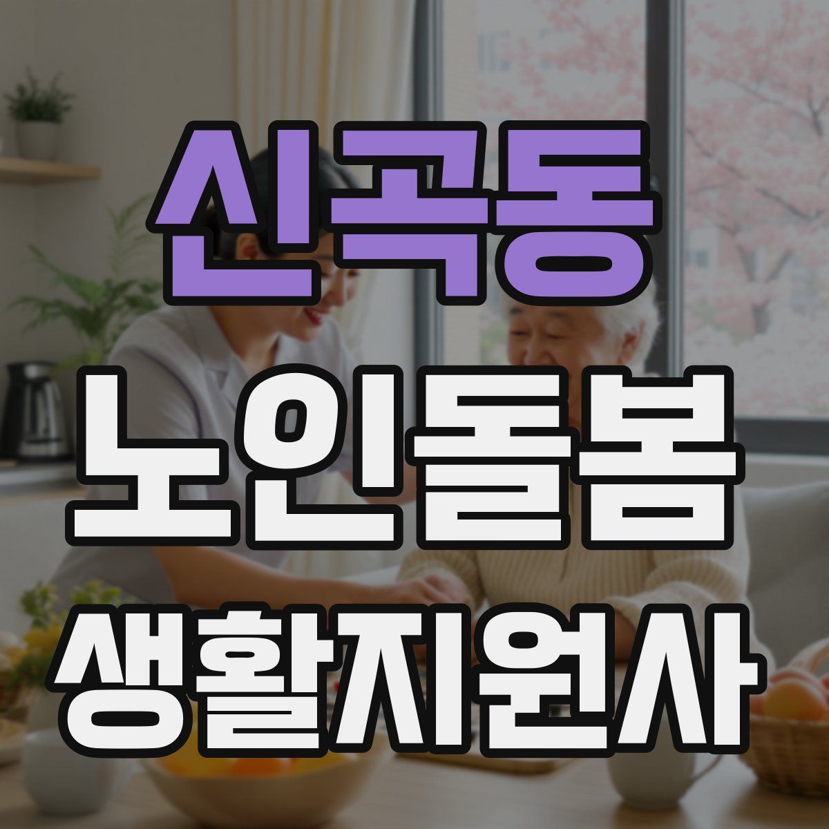 신곡동 노인돌봄생활지원사 자격증