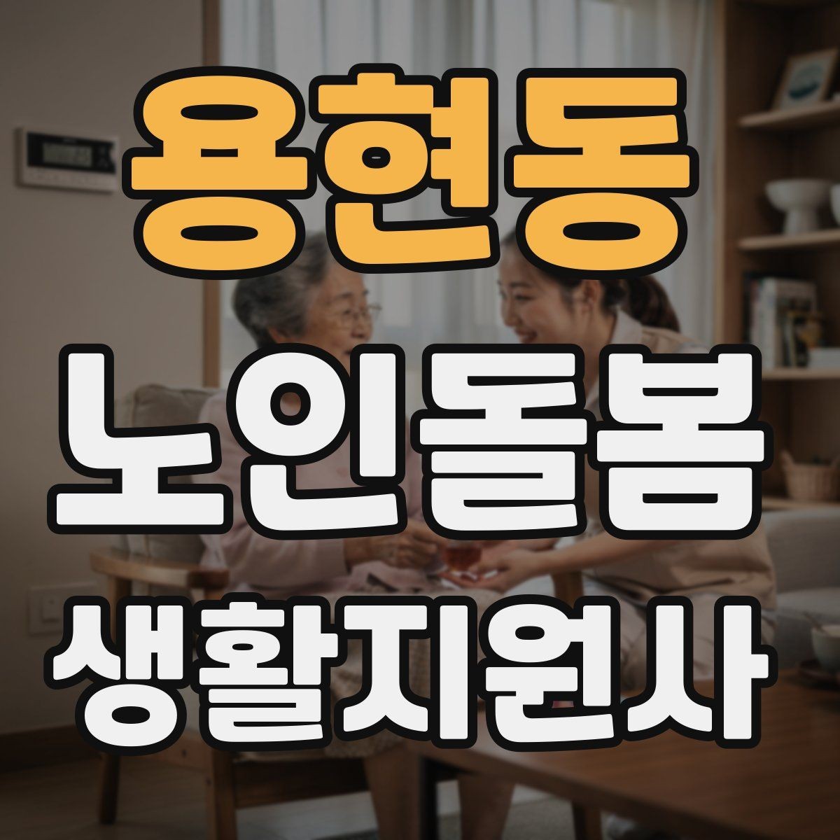 용현동 노인돌봄생활지원사 자격증 금전 관련 부탁을 받았을 때 원칙 세우기