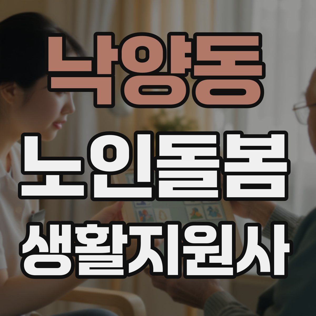 낙양동 노인돌봄생활지원사 자격증 수료증과 자격증 차이를 간단히 정리