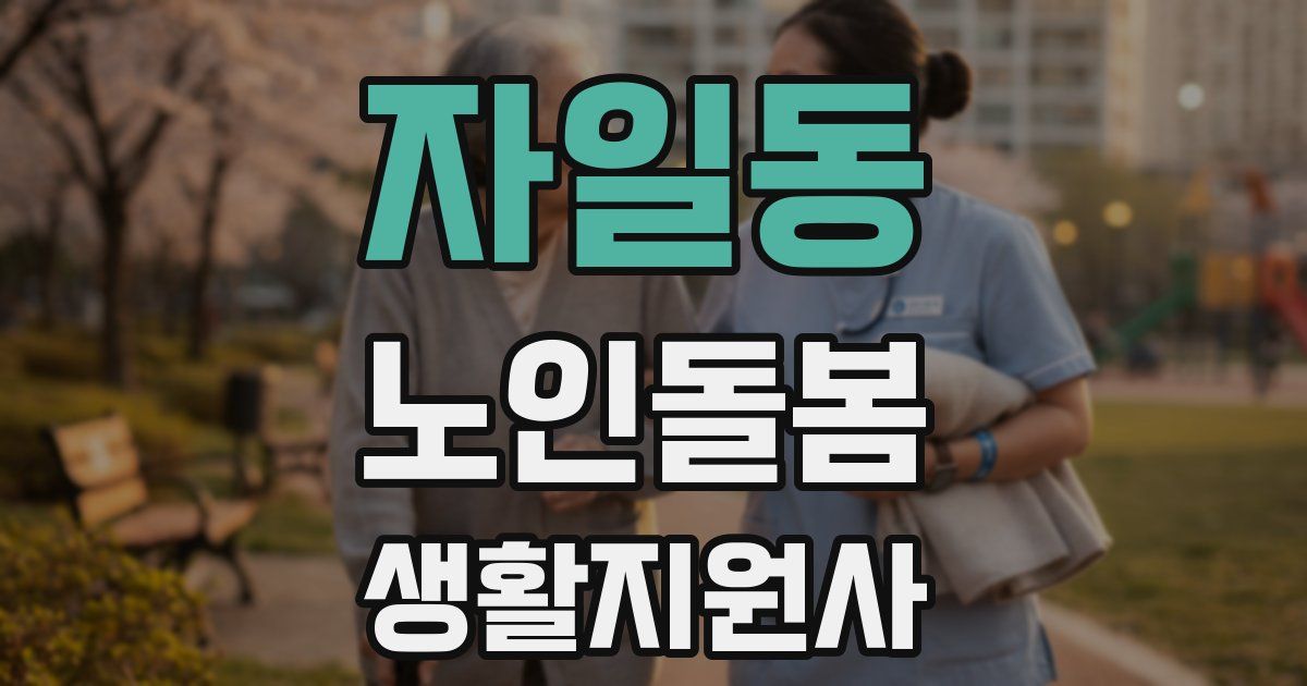 자일동 노인돌봄생활지원사 자격증