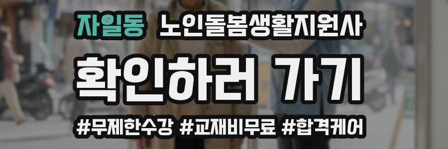 자일동 노인돌봄생활지원사 자격증