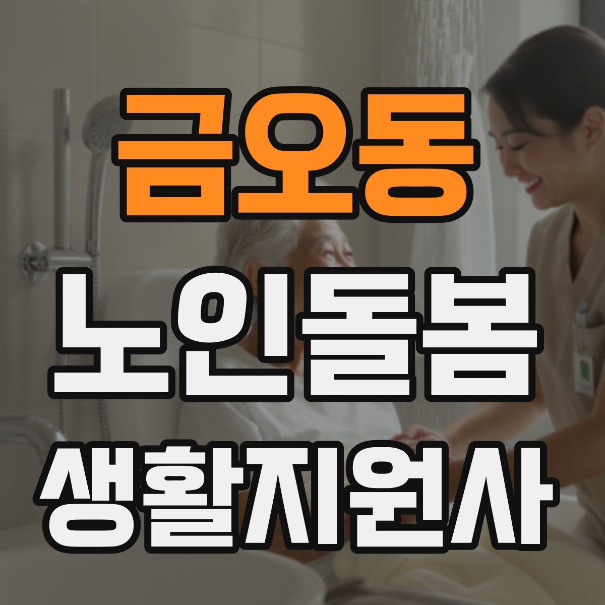 금오동 노인돌봄생활지원사 자격증 시간 부족을 막는 문제 풀이 요령