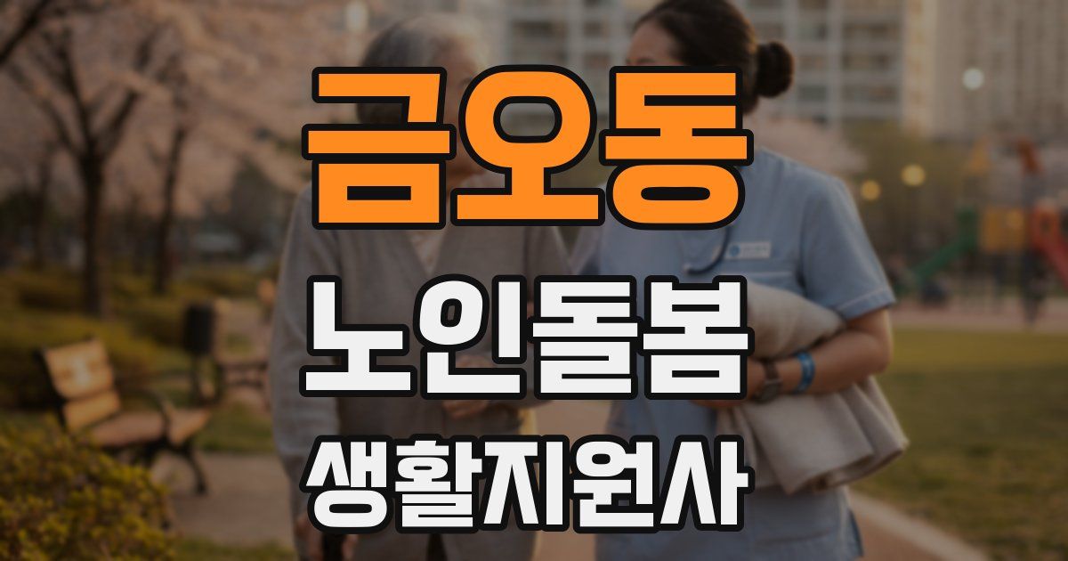 금오동 노인돌봄생활지원사 자격증