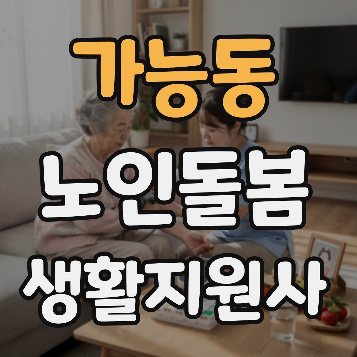 가능동 노인돌봄생활지원사 자격증 감정 소모를 줄이는 자기 관리 방법