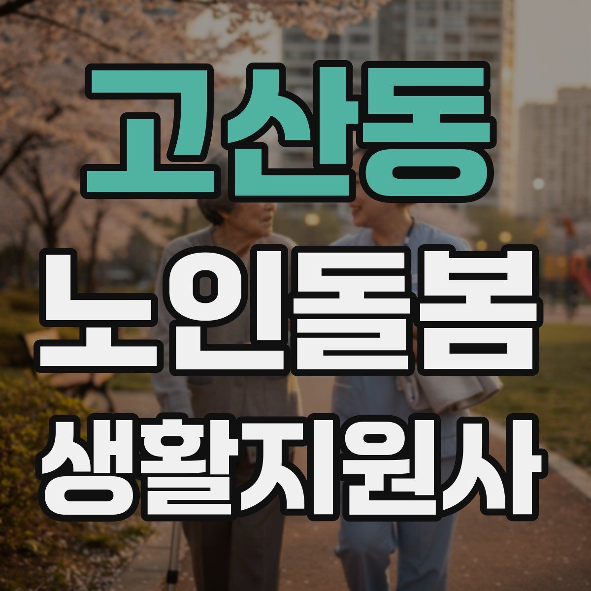 고산동 노인돌봄생활지원사 자격증 만족도를 높이는 작은 습관들