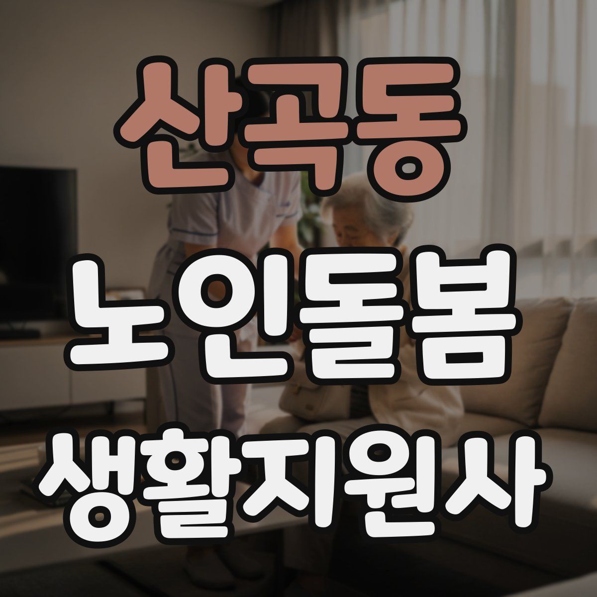 산곡동 노인돌봄생활지원사 자격증