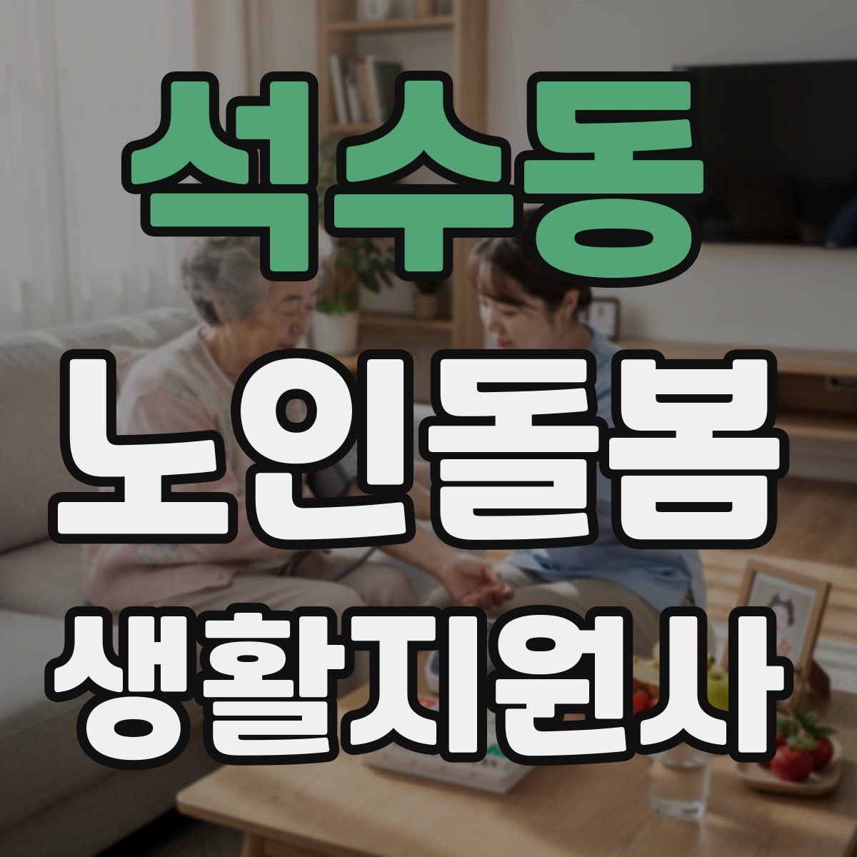 석수동 노인돌봄생활지원사 자격증