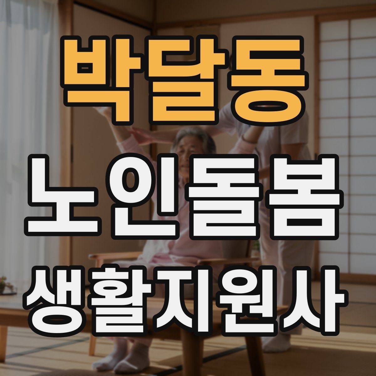 박달동 노인돌봄생활지원사 자격증 수면 패턴이 바뀌었을 때 관찰 포인트