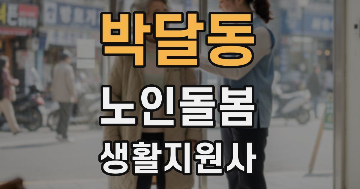 박달동 노인돌봄생활지원사 자격증