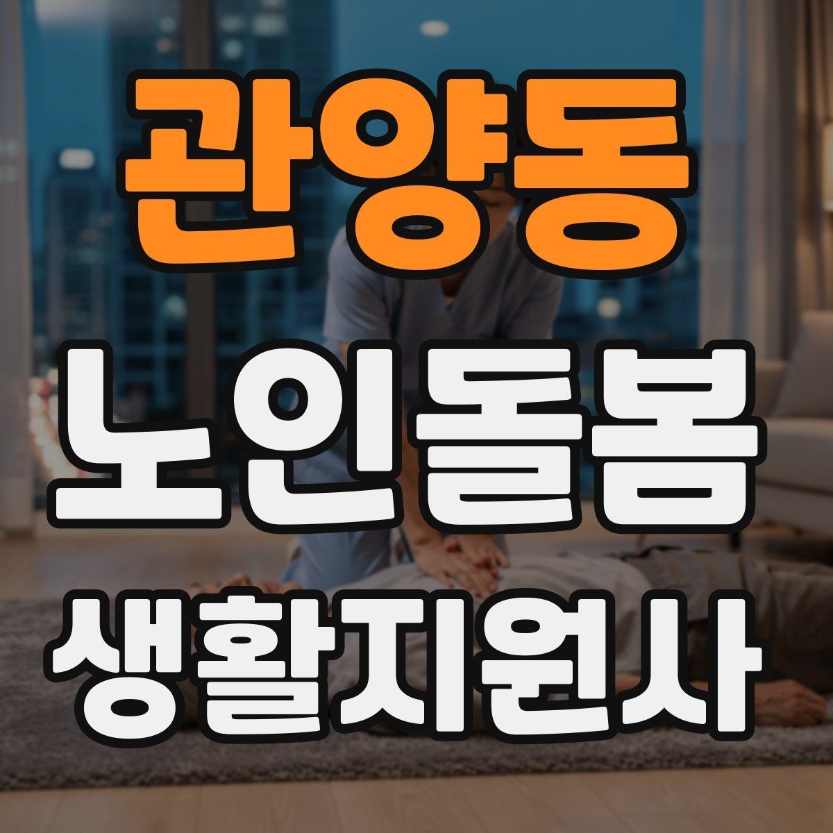 관양동 노인돌봄생활지원사 자격증 문턱 카펫 러그가 위험요소가 되는 상황