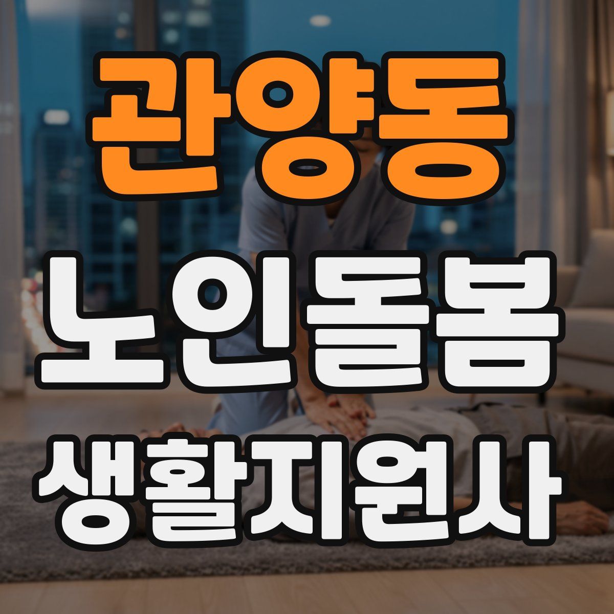 관양동 노인돌봄생활지원사 자격증