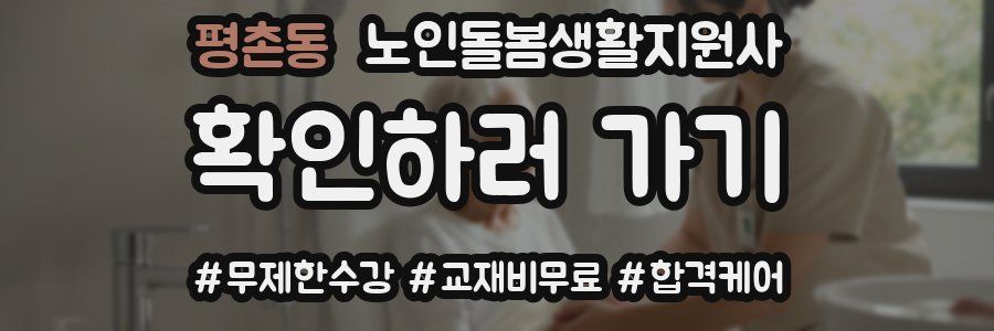 평촌동 노인돌봄생활지원사 자격증