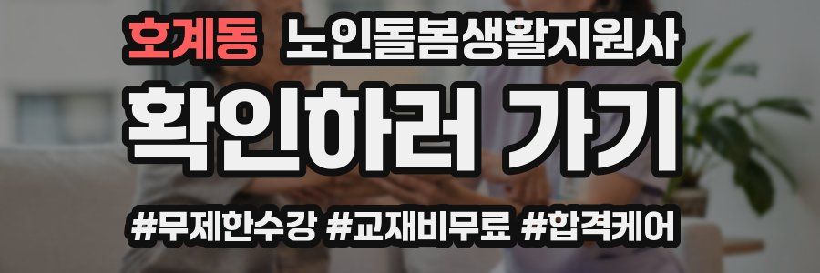 호계동 노인돌봄생활지원사 자격증