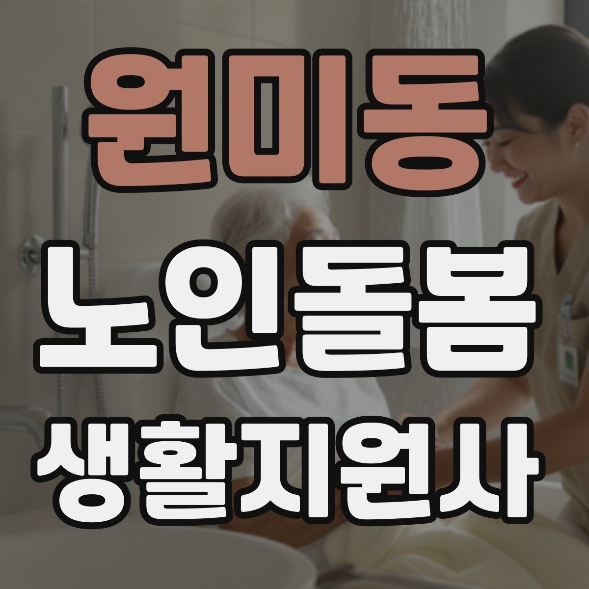 원미동 노인돌봄생활지원사 자격증 한 번에 이해하는 업무 핵심 정리