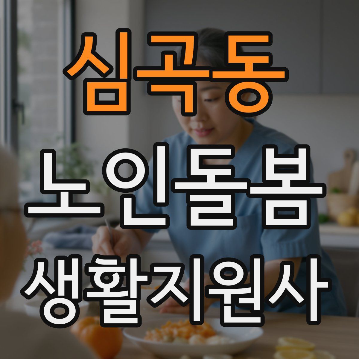 심곡동 노인돌봄생활지원사 자격증
