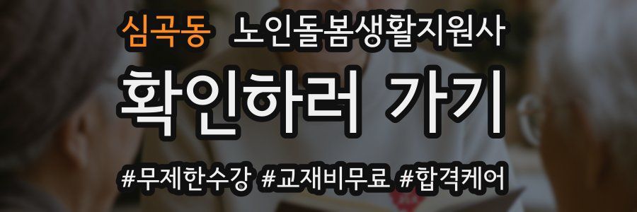 심곡동 노인돌봄생활지원사 자격증