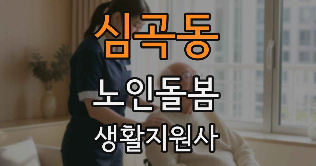 심곡동 노인돌봄생활지원사 자격증