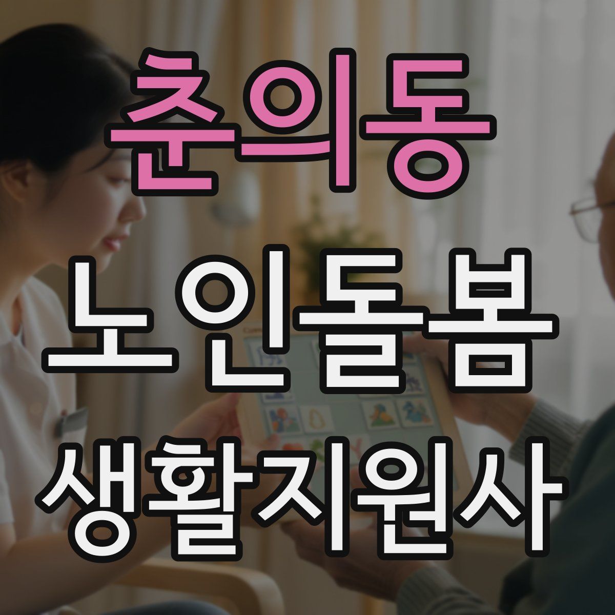 춘의동 노인돌봄생활지원사 자격증