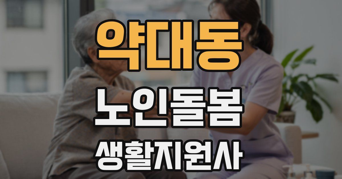 약대동 노인돌봄생활지원사 자격증