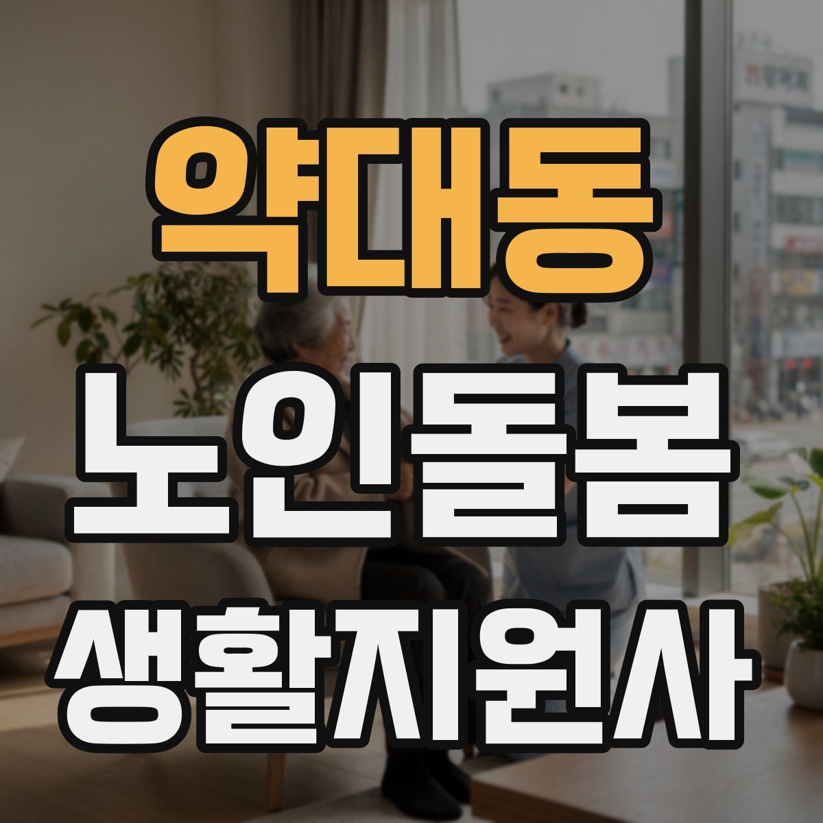 약대동 노인돌봄생활지원사 자격증