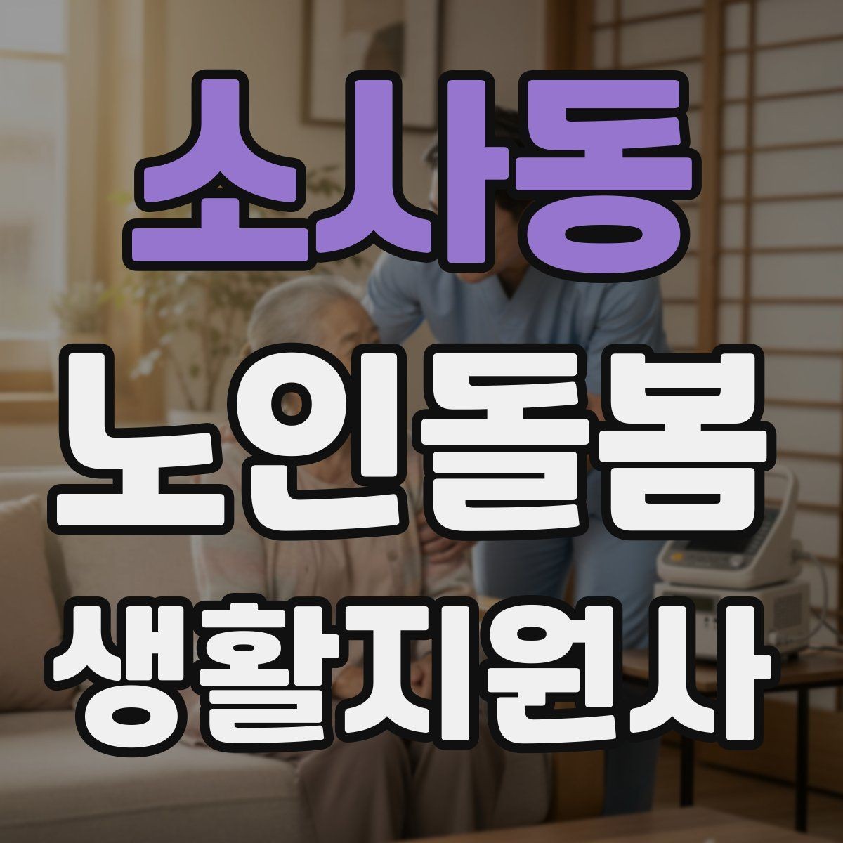 소사동 노인돌봄생활지원사 자격증 보호자와 소통할 때 핵심 포인트