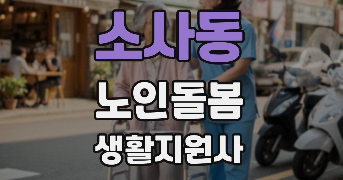 소사동 노인돌봄생활지원사 자격증