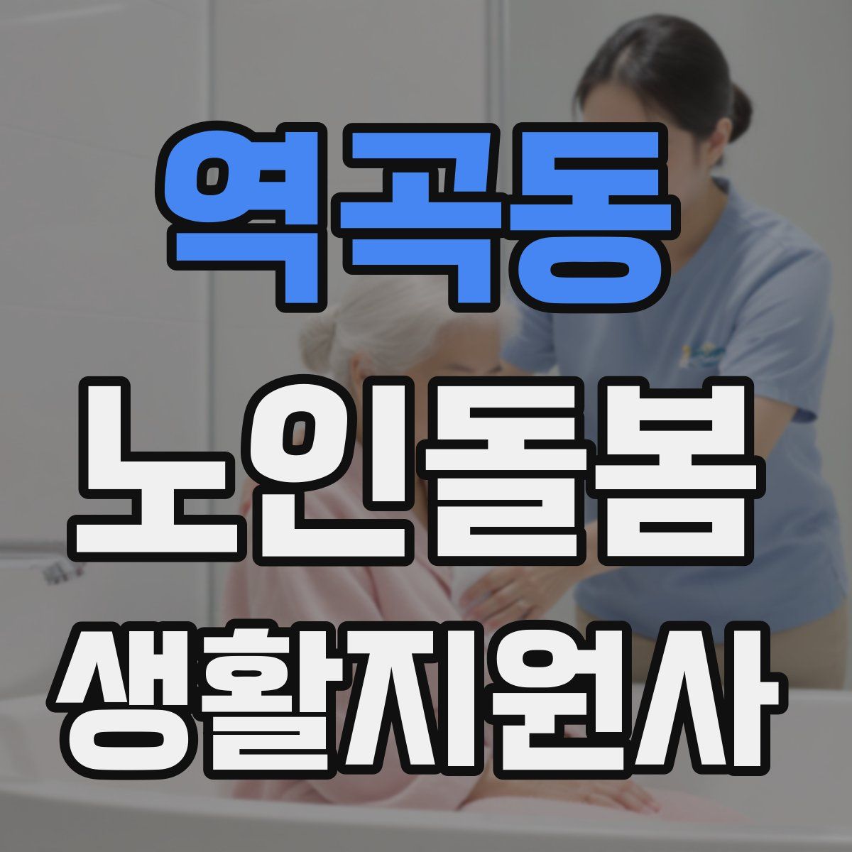 역곡동 노인돌봄생활지원사 자격증