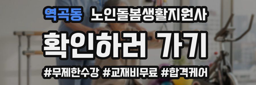 역곡동 노인돌봄생활지원사 자격증