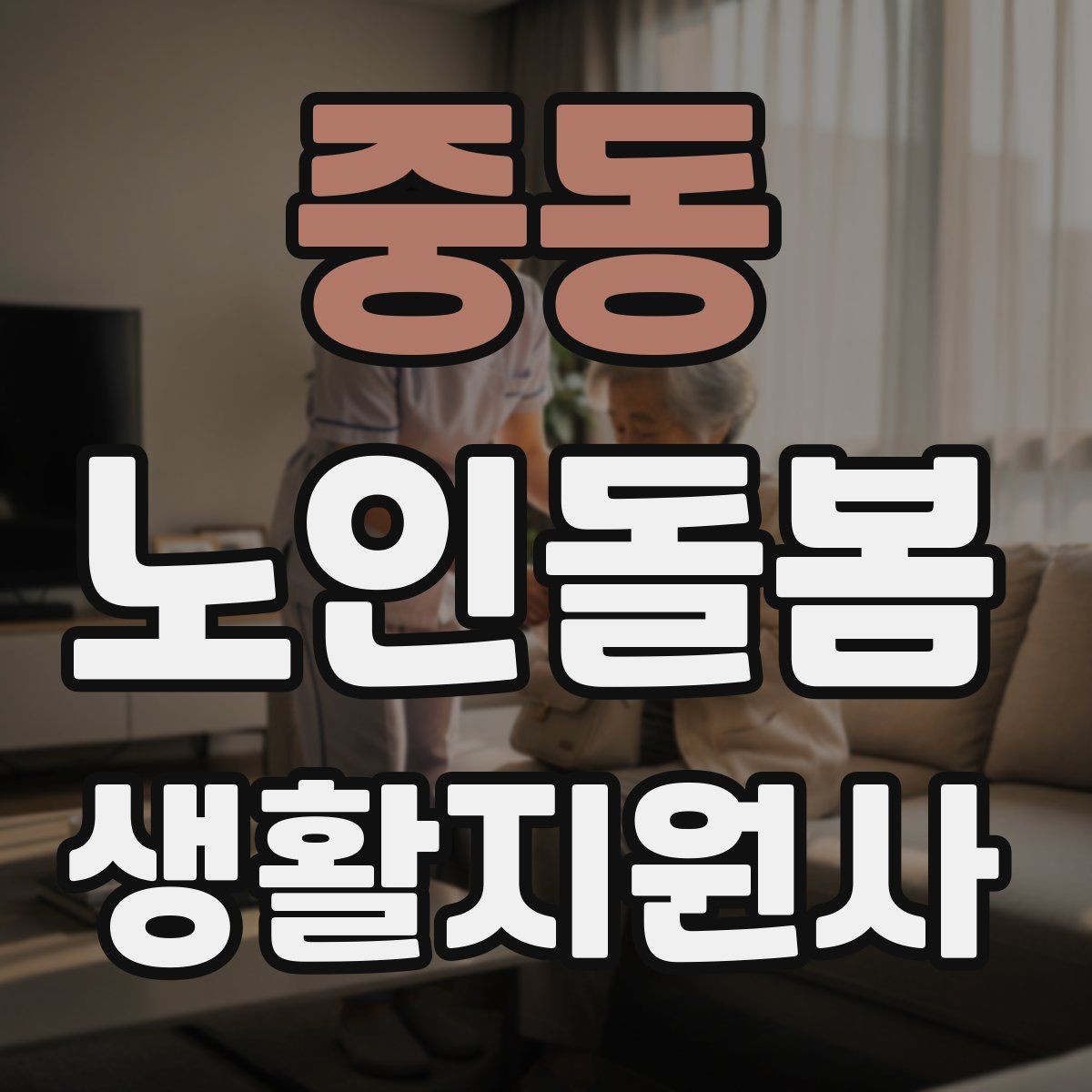 중동 노인돌봄생활지원사 자격증 돌봄과 의료행위를 구분해야 하는 이유
