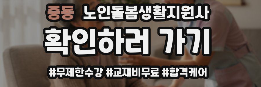 중동 노인돌봄생활지원사 자격증