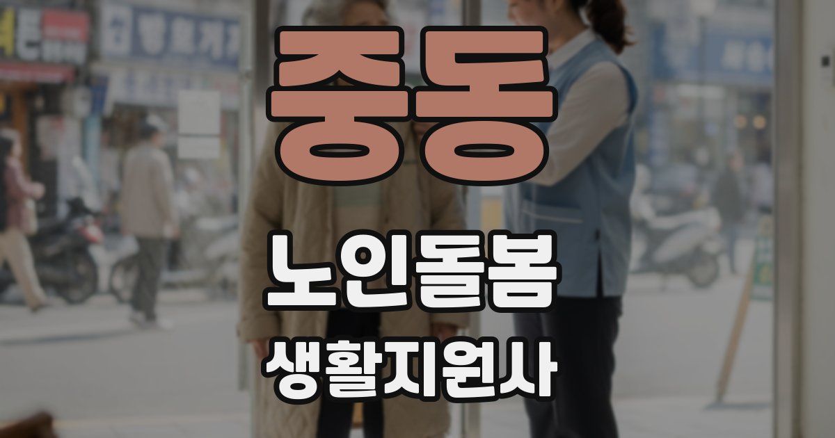 중동 노인돌봄생활지원사 자격증