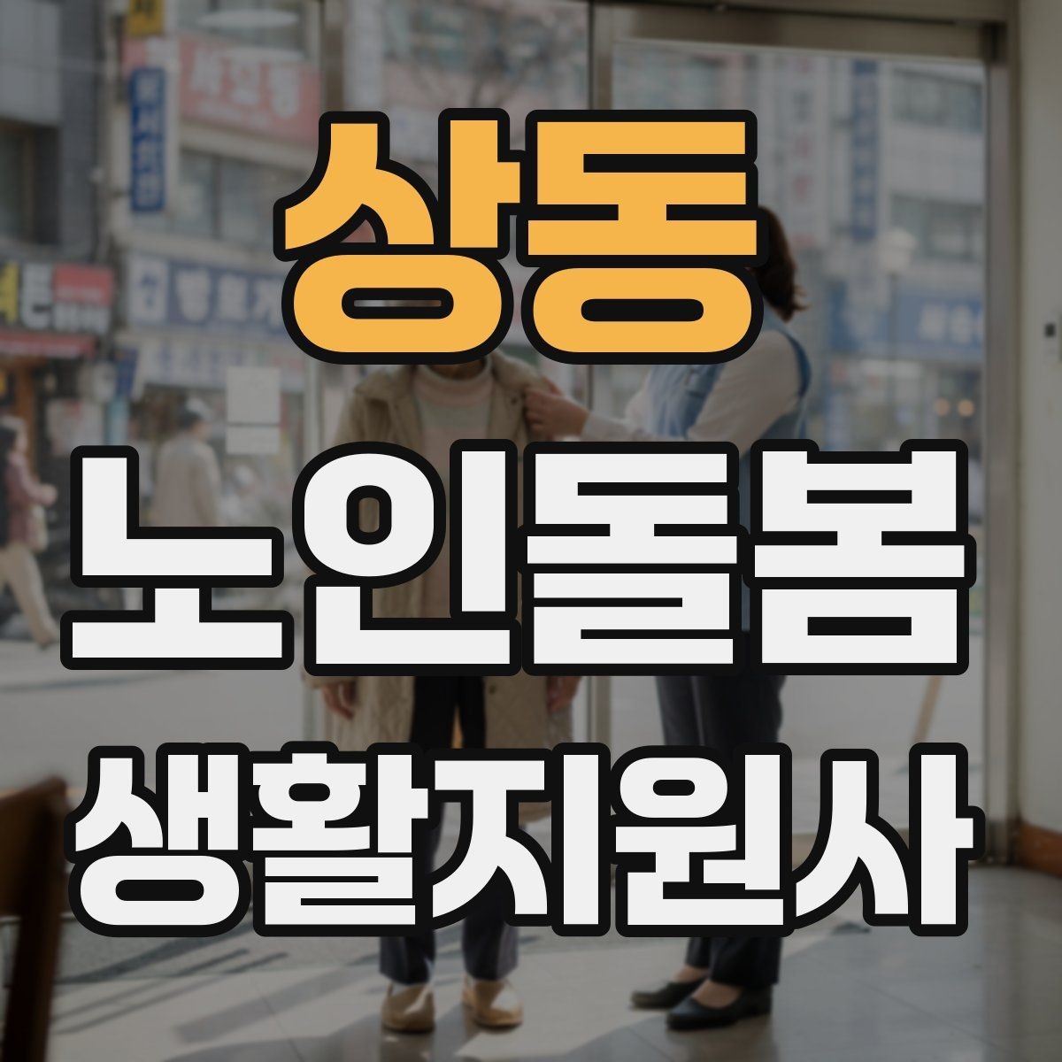 상동 노인돌봄생활지원사 자격증 만족도를 높이는 작은 습관 리스트