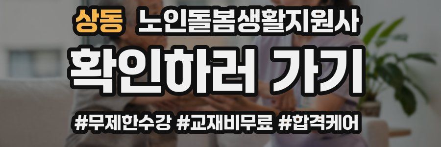 상동 노인돌봄생활지원사 자격증