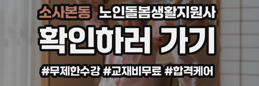 소사본동 노인돌봄생활지원사 자격증