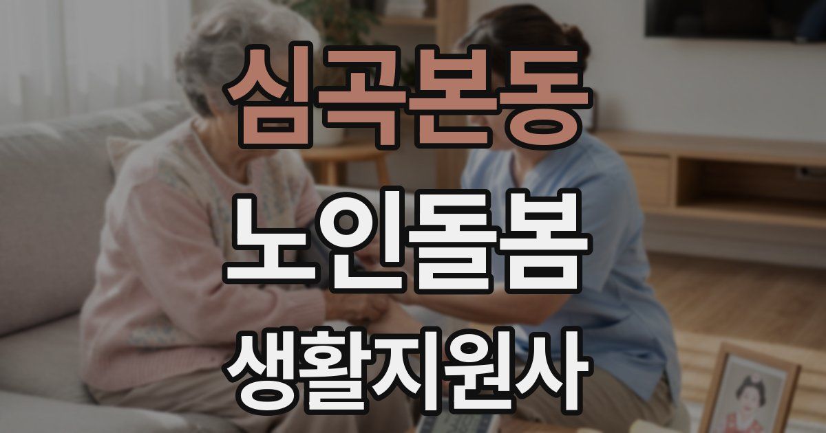 심곡본동 노인돌봄생활지원사 자격증