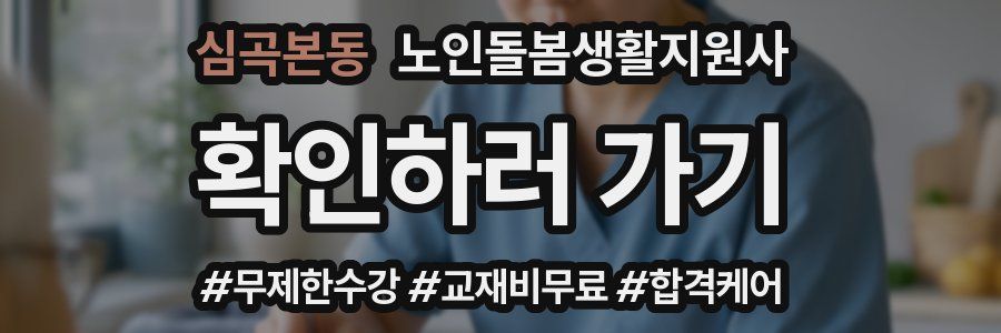 심곡본동 노인돌봄생활지원사 자격증