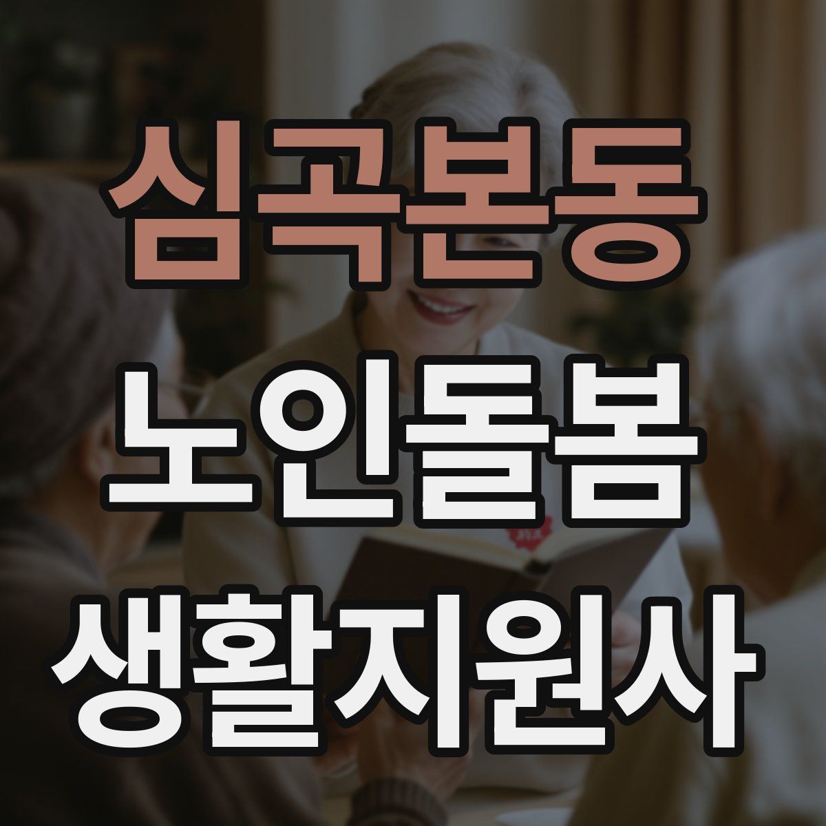 심곡본동 노인돌봄생활지원사 자격증