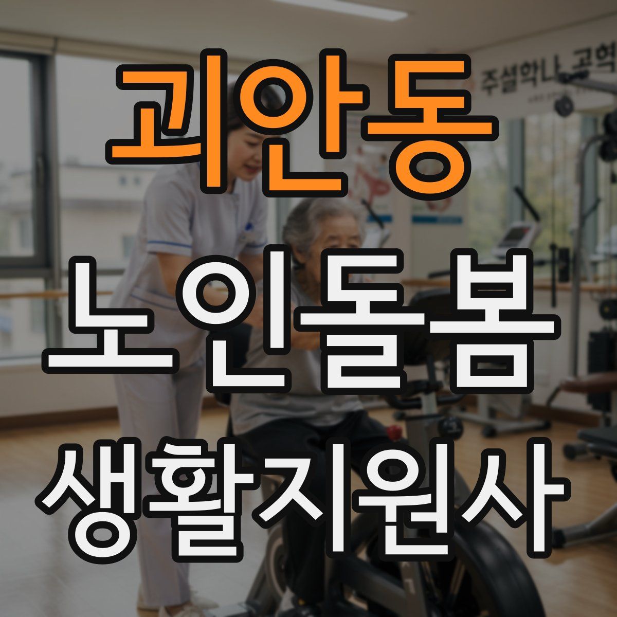 괴안동 노인돌봄생활지원사 자격증