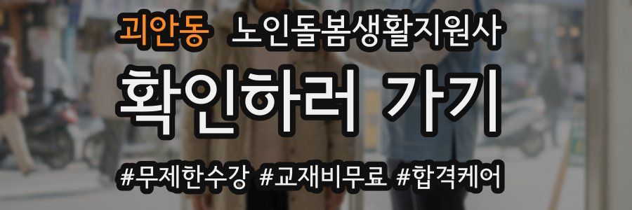 괴안동 노인돌봄생활지원사 자격증