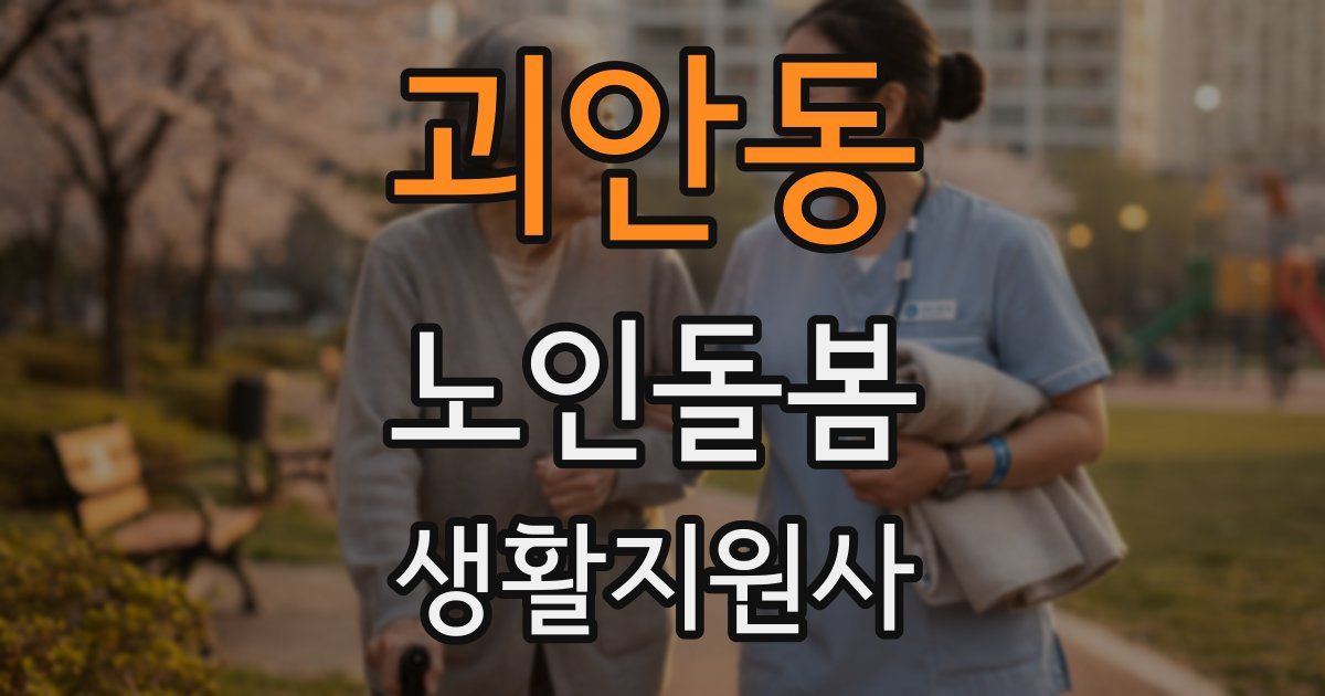 괴안동 노인돌봄생활지원사 자격증