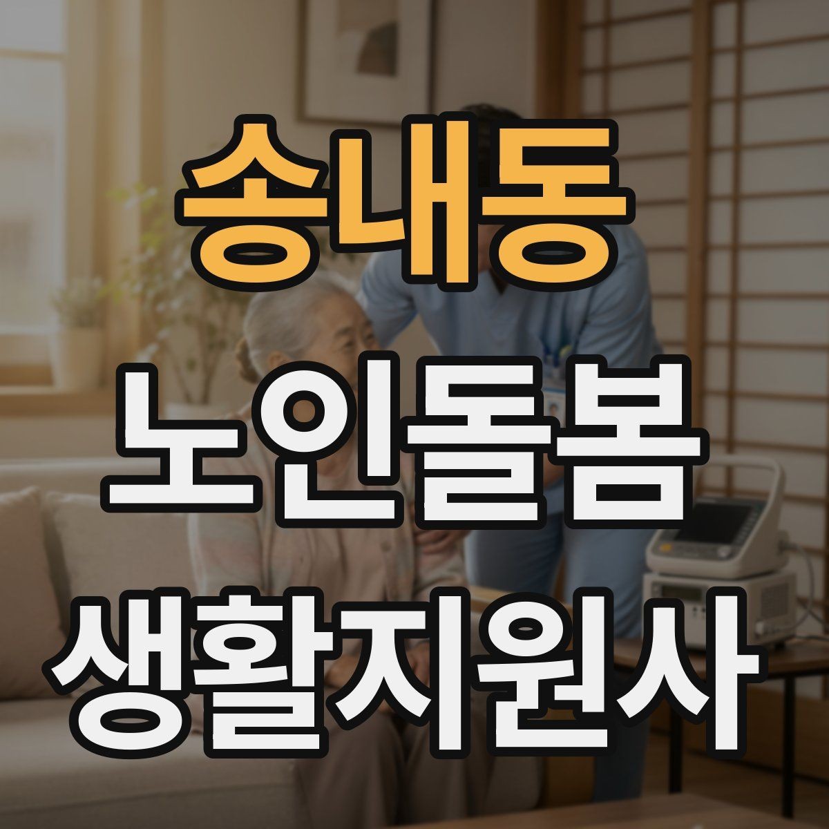 송내동 노인돌봄생활지원사 자격증 약 보관 위치를 정리하면 실수가 줄어든다