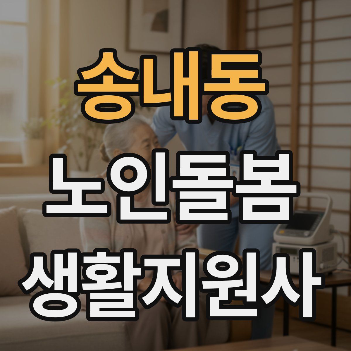 송내동 노인돌봄생활지원사 자격증