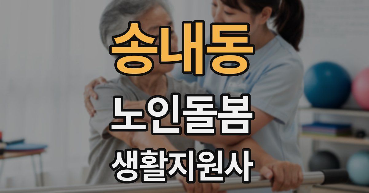 송내동 노인돌봄생활지원사 자격증