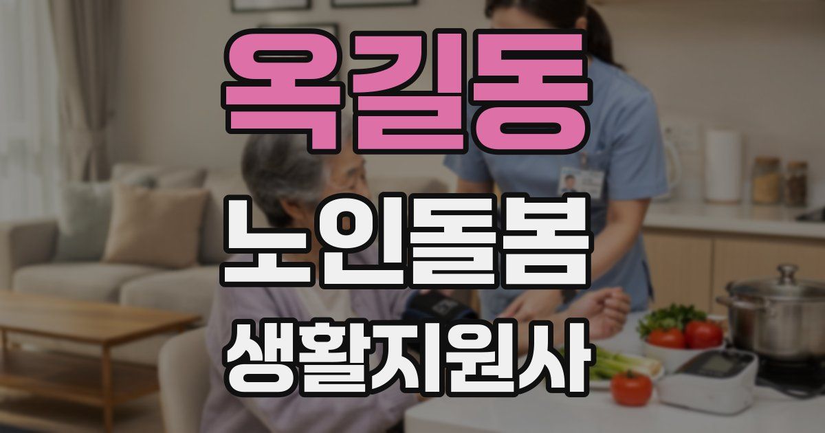 옥길동 노인돌봄생활지원사 자격증