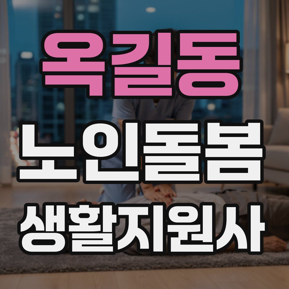 옥길동 노인돌봄생활지원사 자격증